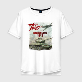 Мужская футболка хлопок Oversize с принтом Курская битва в Тюмени, 100% хлопок | свободный крой, круглый ворот, “спинка” длиннее передней части | 9 мая | блокада | война | день победы | лозунг | надпись | плакат | победа | праздники