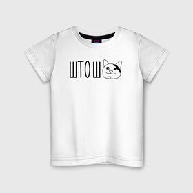 Детская футболка хлопок с принтом штош кот в Тюмени, 100% хлопок | круглый вырез горловины, полуприлегающий силуэт, длина до линии бедер | Тематика изображения на принте: кот | меме | прикол | штош | юмор