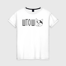 Женская футболка хлопок с принтом штош кот в Тюмени, 100% хлопок | прямой крой, круглый вырез горловины, длина до линии бедер, слегка спущенное плечо | кот | меме | прикол | штош | юмор