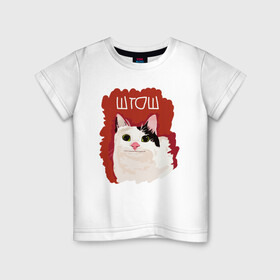 Детская футболка хлопок с принтом котик ШТОШ в Тюмени, 100% хлопок | круглый вырез горловины, полуприлегающий силуэт, длина до линии бедер | Тематика изображения на принте: кот | меме | прикол | штош | юмор