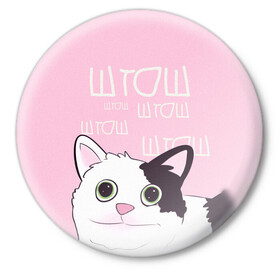 Значок с принтом котик штош в Тюмени,  металл | круглая форма, металлическая застежка в виде булавки | кот | меме | прикол | штош | юмор