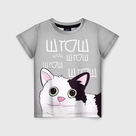 Детская футболка 3D с принтом штош в Тюмени, 100% гипоаллергенный полиэфир | прямой крой, круглый вырез горловины, длина до линии бедер, чуть спущенное плечо, ткань немного тянется | Тематика изображения на принте: кот | меме | прикол | штош | юмор