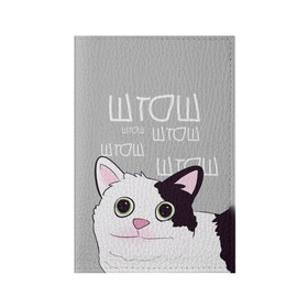 Обложка для паспорта матовая кожа с принтом штош в Тюмени, натуральная матовая кожа | размер 19,3 х 13,7 см; прозрачные пластиковые крепления | Тематика изображения на принте: кот | меме | прикол | штош | юмор