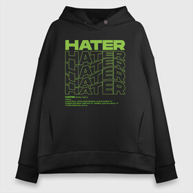 Женское худи Oversize хлопок с принтом HATER в Тюмени, френч-терри — 70% хлопок, 30% полиэстер. Мягкий теплый начес внутри —100% хлопок | боковые карманы, эластичные манжеты и нижняя кромка, капюшон на магнитной кнопке | definition | hate | hater | хейт | хейтер