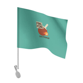Флаг для автомобиля с принтом ping-pong в Тюмени, 100% полиэстер | Размер: 30*21 см | ping pong | sport | tennis | настольный теннис | пинг понг | ракетка | спорт | теннис