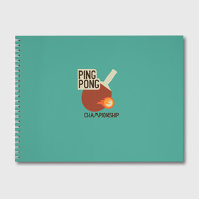 Альбом для рисования с принтом ping-pong в Тюмени, 100% бумага
 | матовая бумага, плотность 200 мг. | ping pong | sport | tennis | настольный теннис | пинг понг | ракетка | спорт | теннис