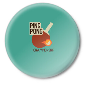 Значок с принтом ping-pong в Тюмени,  металл | круглая форма, металлическая застежка в виде булавки | Тематика изображения на принте: ping pong | sport | tennis | настольный теннис | пинг понг | ракетка | спорт | теннис
