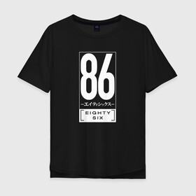Мужская футболка хлопок Oversize с принтом Восемьдесят шесть / 86 в Тюмени, 100% хлопок | свободный крой, круглый ворот, “спинка” длиннее передней части | 86 | eighty six | undertaker | аниме | восемьдесят шесть | герои | лого | манга | могильщик | синъэй нодзэн