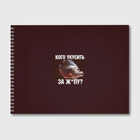 Альбом для рисования с принтом Кусь пиранья в Тюмени, 100% бумага
 | матовая бумага, плотность 200 мг. | зубы | кусай меня | кусь | пиранья | покусаю | рыба | укушу | укушу за попу