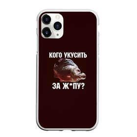 Чехол для iPhone 11 Pro матовый с принтом Кусь пиранья в Тюмени, Силикон |  | Тематика изображения на принте: зубы | кусай меня | кусь | пиранья | покусаю | рыба | укушу | укушу за попу