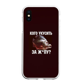 Чехол для iPhone XS Max матовый с принтом Кусь пиранья в Тюмени, Силикон | Область печати: задняя сторона чехла, без боковых панелей | Тематика изображения на принте: зубы | кусай меня | кусь | пиранья | покусаю | рыба | укушу | укушу за попу