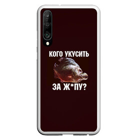 Чехол для Honor P30 с принтом Кусь пиранья в Тюмени, Силикон | Область печати: задняя сторона чехла, без боковых панелей | зубы | кусай меня | кусь | пиранья | покусаю | рыба | укушу | укушу за попу