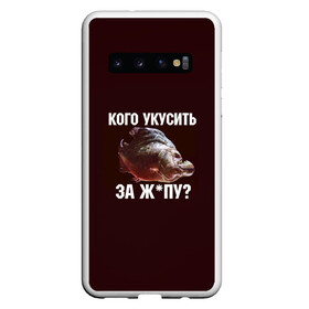 Чехол для Samsung Galaxy S10 с принтом Кусь пиранья в Тюмени, Силикон | Область печати: задняя сторона чехла, без боковых панелей | зубы | кусай меня | кусь | пиранья | покусаю | рыба | укушу | укушу за попу