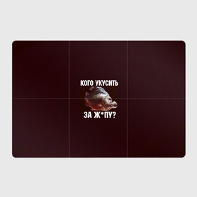 Магнитный плакат 3Х2 с принтом Кусь пиранья в Тюмени, Полимерный материал с магнитным слоем | 6 деталей размером 9*9 см | зубы | кусай меня | кусь | пиранья | покусаю | рыба | укушу | укушу за попу