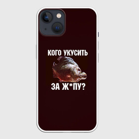 Чехол для iPhone 13 с принтом Кусь пиранья в Тюмени,  |  | зубы | кусай меня | кусь | пиранья | покусаю | рыба | укушу | укушу за попу