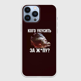 Чехол для iPhone 13 Pro Max с принтом Кусь пиранья в Тюмени,  |  | Тематика изображения на принте: зубы | кусай меня | кусь | пиранья | покусаю | рыба | укушу | укушу за попу