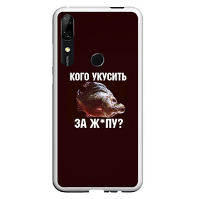 Чехол для Honor P Smart Z с принтом Кусь пиранья в Тюмени, Силикон | Область печати: задняя сторона чехла, без боковых панелей | Тематика изображения на принте: зубы | кусай меня | кусь | пиранья | покусаю | рыба | укушу | укушу за попу