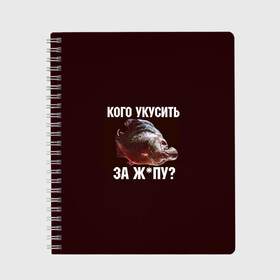 Тетрадь с принтом Кусь пиранья в Тюмени, 100% бумага | 48 листов, плотность листов — 60 г/м2, плотность картонной обложки — 250 г/м2. Листы скреплены сбоку удобной пружинной спиралью. Уголки страниц и обложки скругленные. Цвет линий — светло-серый
 | Тематика изображения на принте: зубы | кусай меня | кусь | пиранья | покусаю | рыба | укушу | укушу за попу