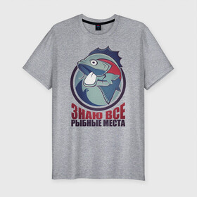 Мужская футболка хлопок Slim с принтом Знаю всё в Тюмени, 92% хлопок, 8% лайкра | приталенный силуэт, круглый вырез ворота, длина до линии бедра, короткий рукав | арт | лозунг | надпись | озеро | поклёвка | рыба | рыбак | рыбалка | удочка