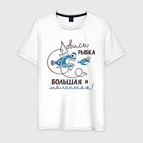 Мужская футболка хлопок с принтом Ловись рыбка в Тюмени, 100% хлопок | прямой крой, круглый вырез горловины, длина до линии бедер, слегка спущенное плечо. | арт | лозунг | надпись | озеро | поклёвка | рыба | рыбак | рыбалка | удочка
