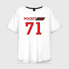 Мужская футболка хлопок Oversize с принтом Hockey life Number series в Тюмени, 100% хлопок | свободный крой, круглый ворот, “спинка” длиннее передней части | Тематика изображения на принте: 71 | hockey | number | sport | номер | хоккей