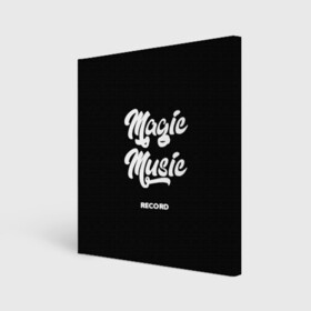 Холст квадратный с принтом Magic Music Record White on Black в Тюмени, 100% ПВХ |  | magic | music | record | white on black | белая | белый на черном | знаменитость | музыкант