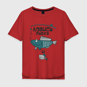 Мужская футболка хлопок Oversize с принтом Ловись рыбка большая в Тюмени, 100% хлопок | свободный крой, круглый ворот, “спинка” длиннее передней части | арт | лозунг | надпись | озеро | поклёвка | рыба | рыбак | рыбалка | удочка