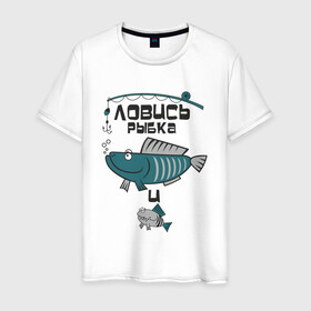 Мужская футболка хлопок с принтом Ловись рыбка большая в Тюмени, 100% хлопок | прямой крой, круглый вырез горловины, длина до линии бедер, слегка спущенное плечо. | арт | лозунг | надпись | озеро | поклёвка | рыба | рыбак | рыбалка | удочка