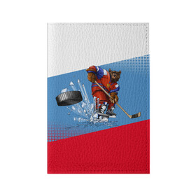 Обложка для паспорта матовая кожа с принтом Русский хоккей в Тюмени, натуральная матовая кожа | размер 19,3 х 13,7 см; прозрачные пластиковые крепления | art | bear | flag | hockey | puck | russia | sport | stick | symbols | арт | клюшка | медведь | россия | символика | спорт | флаг | хоккей | шайба