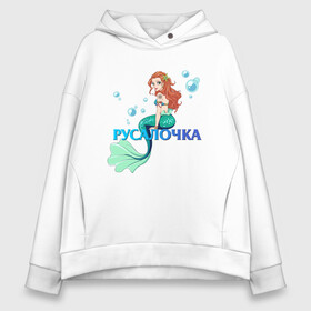 Женское худи Oversize хлопок с принтом Русалка Русалочка Mermaid в Тюмени, френч-терри — 70% хлопок, 30% полиэстер. Мягкий теплый начес внутри —100% хлопок | боковые карманы, эластичные манжеты и нижняя кромка, капюшон на магнитной кнопке | mermaid | naiad | nymph | rusalka | ведява | водяница | восточнославянская мифология | дух | лесовица | мифология | морская дева | нимфа | русал | русалии | русалка | русалочка | ундина | фараонка