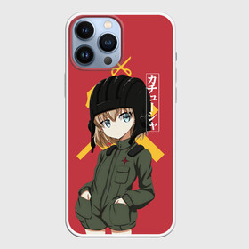 Чехол для iPhone 13 Pro Max с принтом Катюша в Тюмени,  |  | darjeeling | girls und panzer | girls und panzer правда | дарджилинг | девочки и танки | девушки и танки | катюша | нисидзуми михо | правда | танки