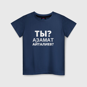 Детская футболка хлопок с принтом Ты Азамат Айталиев? в Тюмени, 100% хлопок | круглый вырез горловины, полуприлегающий силуэт, длина до линии бедер | tiktok | азамат | азамат айталиев | айталиев | кто такой | тикток | ты азамат айталиев