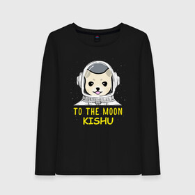 Женский лонгслив хлопок с принтом TO THE MOON (KISHU INU) в Тюмени, 100% хлопок |  | bitcoin | crypto | dog | kishu | kishu inu | to the moon | альткоин | биткоин | к луне | кишу | кишу ину | крипта | криптовалюта | на луну | собака | собака астронавт | собака космонавт