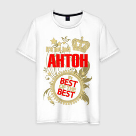 Мужская футболка хлопок с принтом Антон лучший в Тюмени, 100% хлопок | прямой крой, круглый вырез горловины, длина до линии бедер, слегка спущенное плечо. | best of the best | crown | seal | антон | звёзды | имя | корона | лучший | лучший из лучших