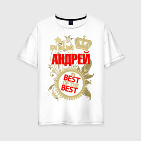 Женская футболка хлопок Oversize с принтом Андрей лучший в Тюмени, 100% хлопок | свободный крой, круглый ворот, спущенный рукав, длина до линии бедер
 | best of the best | crown | seal | андрей | звёзды | имя | корона | лучший | лучший из лучших