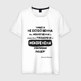 Мужская футболка хлопок с принтом Цитата Нельсон Мандела в Тюмени, 100% хлопок | прямой крой, круглый вырез горловины, длина до линии бедер, слегка спущенное плечо. | Тематика изображения на принте: благотворительность | борьба | искусство | мотивация | нельсон мандела | преодоление | успех