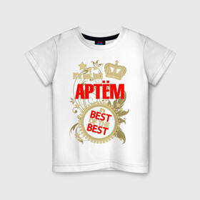 Детская футболка хлопок с принтом Артём лучший в Тюмени, 100% хлопок | круглый вырез горловины, полуприлегающий силуэт, длина до линии бедер | best of the best | crown | seal | артём | звёзды | имя | корона | лучший | лучший из лучших