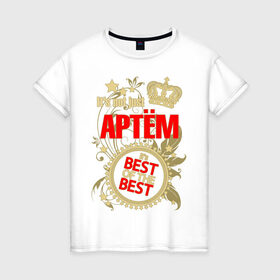 Женская футболка хлопок с принтом Артём лучший в Тюмени, 100% хлопок | прямой крой, круглый вырез горловины, длина до линии бедер, слегка спущенное плечо | best of the best | crown | seal | артём | звёзды | имя | корона | лучший | лучший из лучших