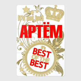 Магнитный плакат 2Х3 с принтом Артём лучший в Тюмени, Полимерный материал с магнитным слоем | 6 деталей размером 9*9 см | Тематика изображения на принте: best of the best | crown | seal | артём | звёзды | имя | корона | лучший | лучший из лучших