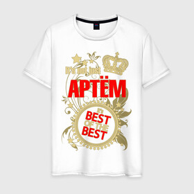 Мужская футболка хлопок с принтом Артём лучший в Тюмени, 100% хлопок | прямой крой, круглый вырез горловины, длина до линии бедер, слегка спущенное плечо. | best of the best | crown | seal | артём | звёзды | имя | корона | лучший | лучший из лучших