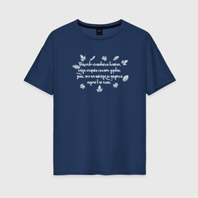 Женская футболка хлопок Oversize с принтом Греческая пословица в Тюмени, 100% хлопок | свободный крой, круглый ворот, спущенный рукав, длина до линии бедер
 | бабушка | благотворительность | борьба | дедушка | искусство | мотивация | преодоление | семья | уважение | успех