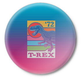 Значок с принтом T-rex Dino 72 в Тюмени,  металл | круглая форма, металлическая застежка в виде булавки | dino | rex | roar | t rex | дино | динозавр | динозавры