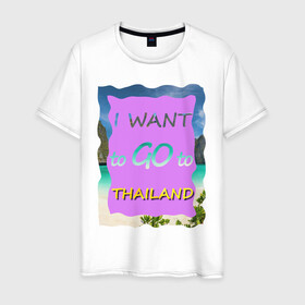 Мужская футболка хлопок с принтом Я хочу в Тайланд в Тюмени, 100% хлопок | прямой крой, круглый вырез горловины, длина до линии бедер, слегка спущенное плечо. | Тематика изображения на принте: phi phi | travel to thailand | море | пляж | путешествие в тайланд | пхи пхи | пхукет | таиланд | тайланд | фиолетовый | яркий