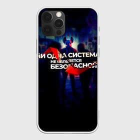 Чехол для iPhone 12 Pro Max с принтом Система не безопасна в Тюмени, Силикон |  | Тематика изображения на принте: darknet | ddos | game | hack | hacker | hax | watch dogs | атака | взлом | код | кто я | программист | хакер | хакинг