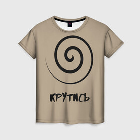 Женская футболка 3D с принтом Крутись в Тюмени, 100% полиэфир ( синтетическое хлопкоподобное полотно) | прямой крой, круглый вырез горловины, длина до линии бедер | кручение | млечный путь | оптические иллюзии | прикольно | смешные надписи | спираль