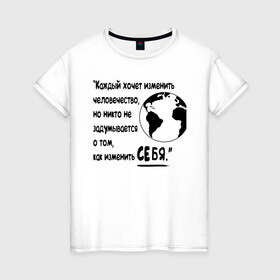 Женская футболка хлопок с принтом Цитата Льва Толстого в Тюмени, 100% хлопок | прямой крой, круглый вырез горловины, длина до линии бедер, слегка спущенное плечо | благотворительность | борьба | измени себя | искусство | мотивация | преодоление | успех | человечество
