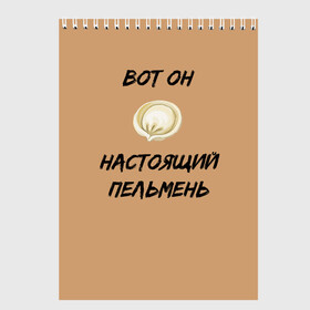 Скетчбук с принтом Вот он - настоящий пельмень в Тюмени, 100% бумага
 | 48 листов, плотность листов — 100 г/м2, плотность картонной обложки — 250 г/м2. Листы скреплены сверху удобной пружинной спиралью | вареник | мем | настоящий пельмень | пельмень | русские мемы | русские надписи | смешные надписи