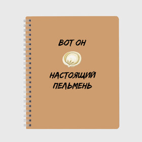 Тетрадь с принтом Вот он - настоящий пельмень в Тюмени, 100% бумага | 48 листов, плотность листов — 60 г/м2, плотность картонной обложки — 250 г/м2. Листы скреплены сбоку удобной пружинной спиралью. Уголки страниц и обложки скругленные. Цвет линий — светло-серый
 | вареник | мем | настоящий пельмень | пельмень | русские мемы | русские надписи | смешные надписи