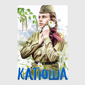Магнитный плакат 2Х3 с принтом 9 мая Катюша в Тюмени, Полимерный материал с магнитным слоем | 6 деталей размером 9*9 см | Тематика изображения на принте: 9 мая | девушка военной форме | девушка форме | день победы | катюша