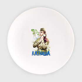 Тарелка с принтом 9 мая Катюша в Тюмени, фарфор | диаметр - 210 мм
диаметр для нанесения принта - 120 мм | 9 мая | девушка военной форме | девушка форме | день победы | катюша